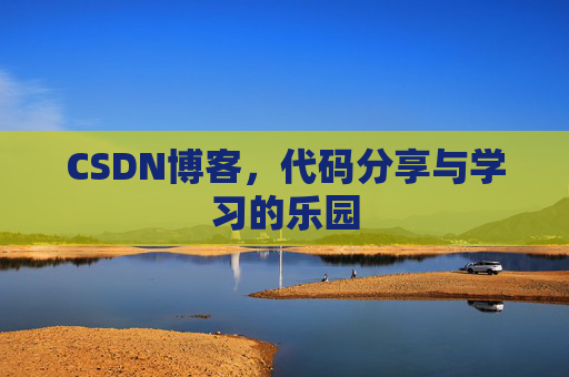 CSDN博客,代码分享与学习的乐园 CSDN博客,代码分享与学习的乐园